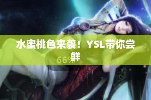 水蜜桃色来袭！YSL带你尝鲜