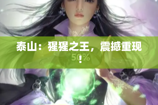 泰山：猩猩之王，震撼重现！