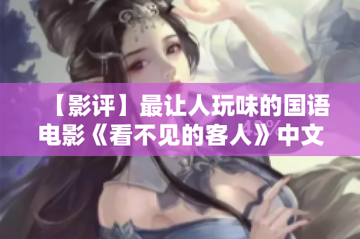 【影评】最让人玩味的国语电影《看不见的客人》中文字幕版必看