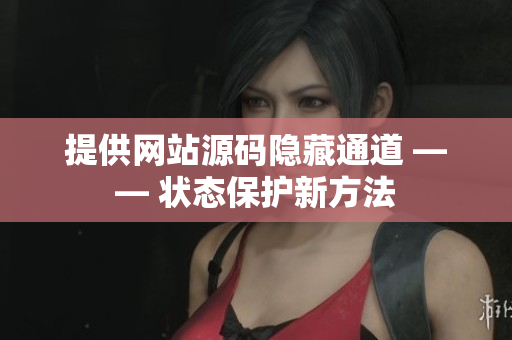 提供网站源码隐藏通道 —— 状态保护新方法