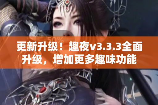 更新升级！趣夜v3.3.3全面升级，增加更多趣味功能