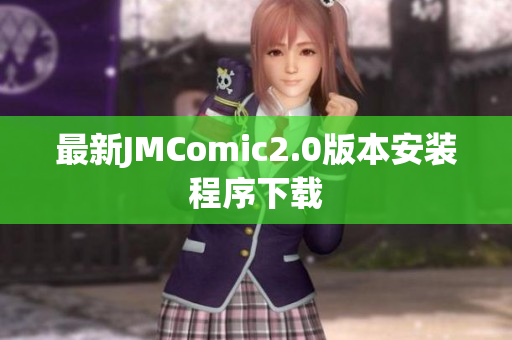 最新JMComic2.0版本安装程序下载