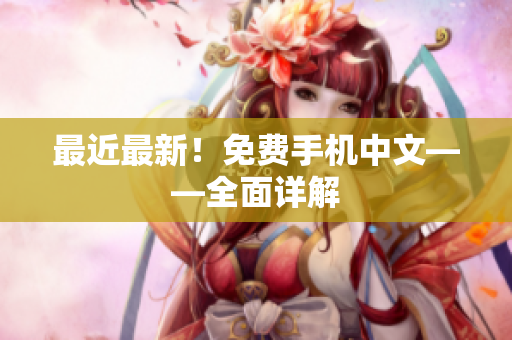 最近最新！免费手机中文——全面详解