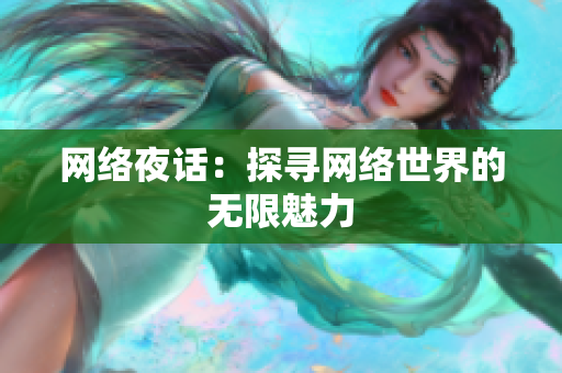 网络夜话：探寻网络世界的无限魅力