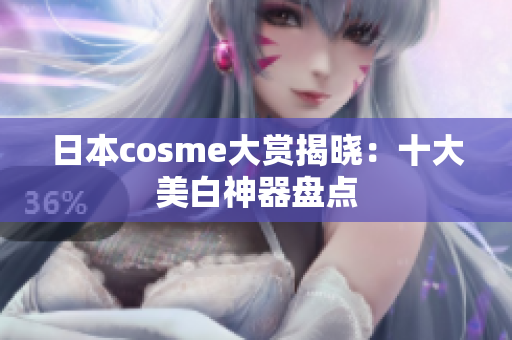 日本cosme大赏揭晓：十大美白神器盘点