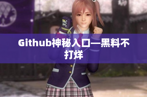 Github神秘入口—黑料不打烊