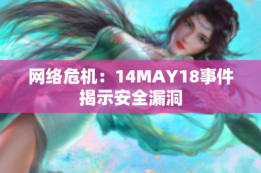 网络危机：14MAY18事件揭示安全漏洞