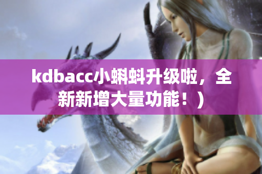 kdbacc小蝌蚪升级啦，全新新增大量功能！)