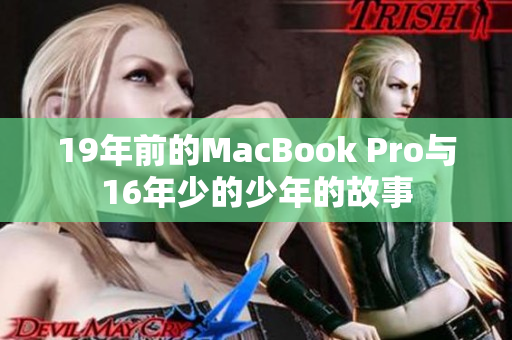 19年前的MacBook Pro与16年少的少年的故事