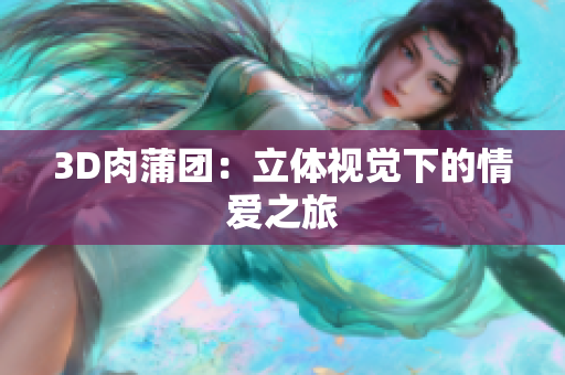 3D肉蒲团：立体视觉下的情爱之旅