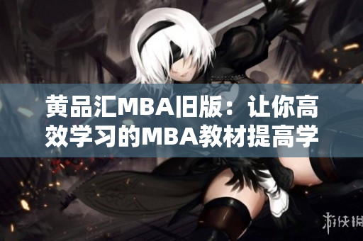 黄品汇MBA旧版：让你高效学习的MBA教材提高学习效率的MBA教材推荐