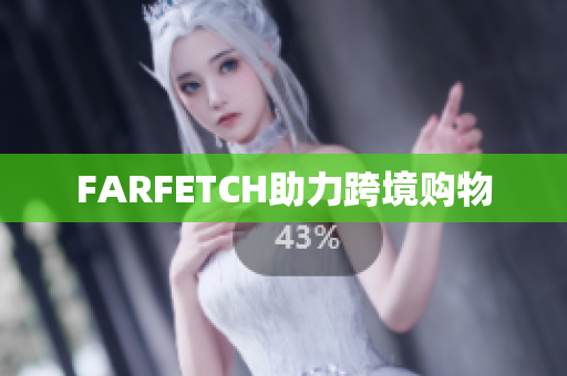 FARFETCH助力跨境购物