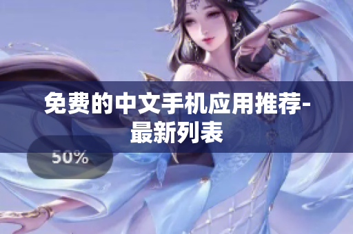 免费的中文手机应用推荐-最新列表