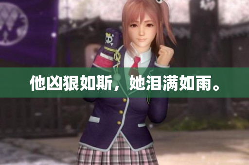 他凶狠如斯，她泪满如雨。