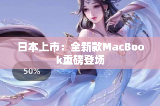 日本上市：全新款MacBook重磅登场