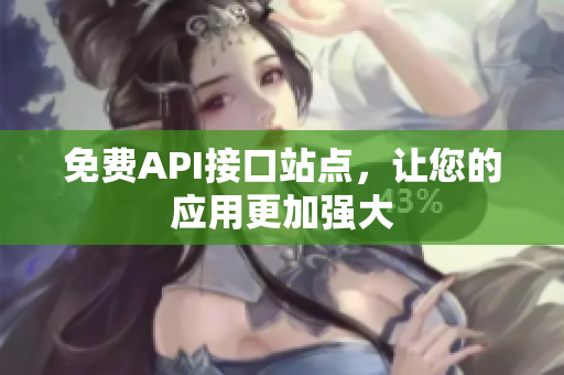 免费API接口站点，让您的应用更加强大