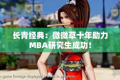 长青经典：微微草十年助力MBA研究生成功！