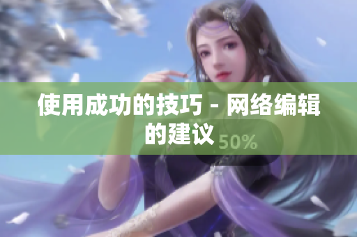 使用成功的技巧 - 网络编辑的建议