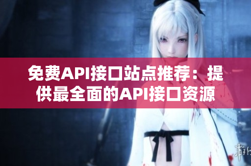 免费API接口站点推荐：提供最全面的API接口资源