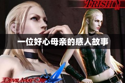 一位好心母亲的感人故事