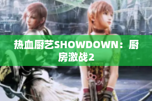 热血厨艺SHOWDOWN：厨房激战2