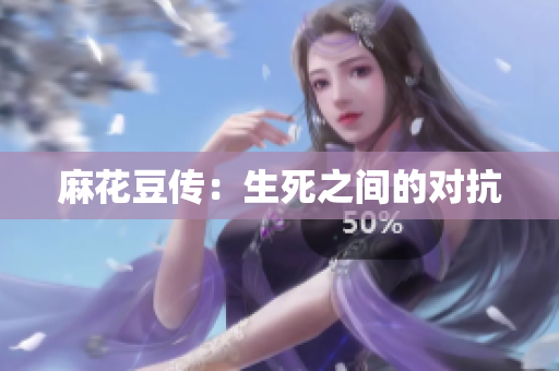 麻花豆传：生死之间的对抗