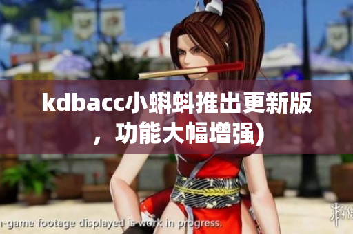 kdbacc小蝌蚪推出更新版，功能大幅增强)