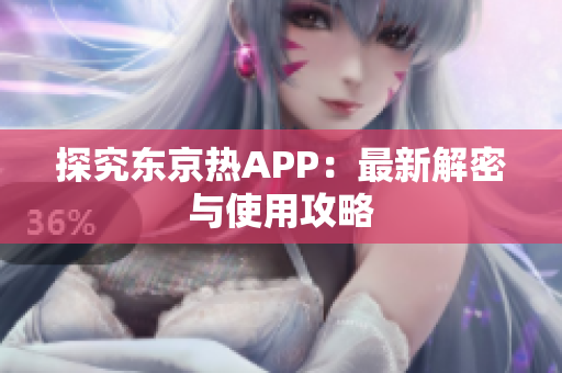 探究东京热APP：最新解密与使用攻略