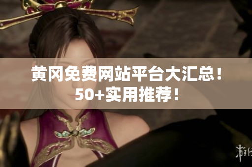 黄冈免费网站平台大汇总！50+实用推荐！