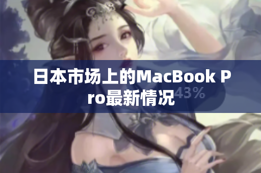 日本市场上的MacBook Pro最新情况