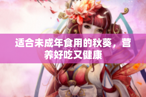 适合未成年食用的秋葵，营养好吃又健康