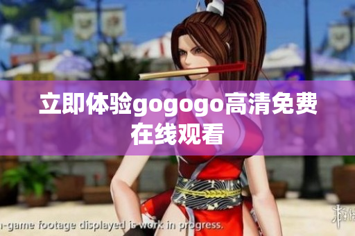 立即体验gogogo高清免费在线观看