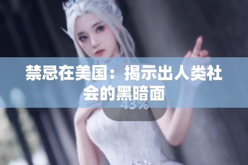 禁忌在美国：揭示出人类社会的黑暗面