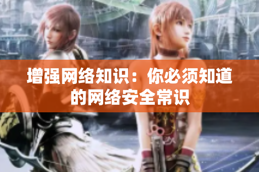 增强网络知识：你必须知道的网络安全常识