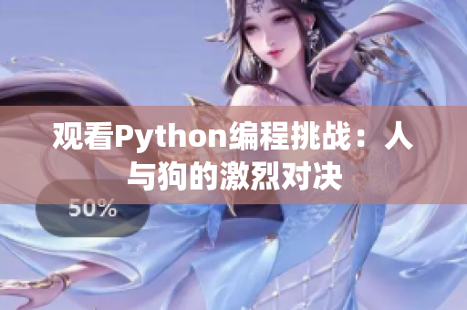 观看Python编程挑战：人与狗的激烈对决