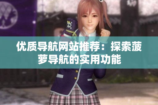 优质导航网站推荐：探索菠萝导航的实用功能