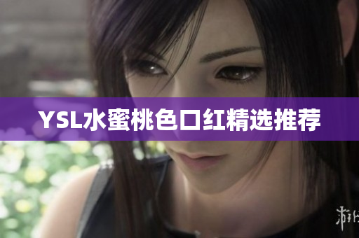 YSL水蜜桃色口红精选推荐