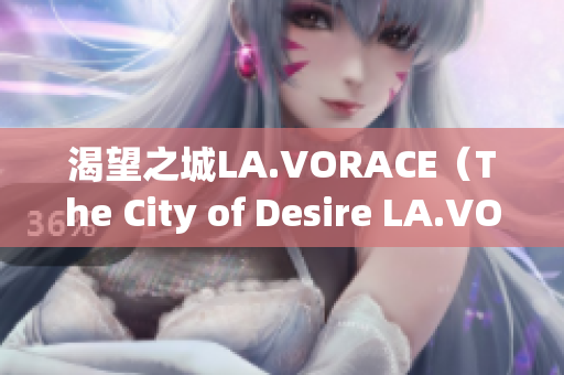 渴望之城LA.VORACE（The City of Desire LA.VORACE）