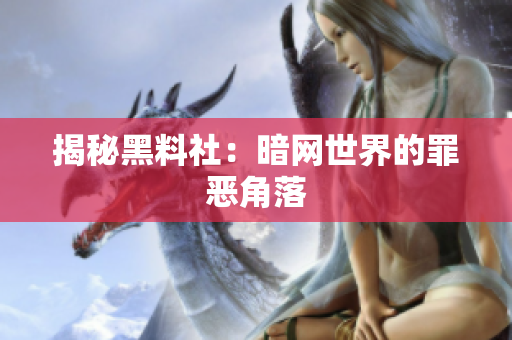揭秘黑料社：暗网世界的罪恶角落