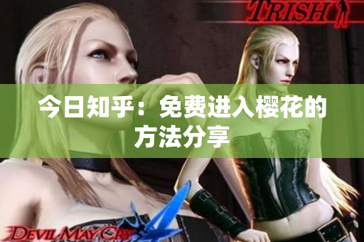 今日知乎：免费进入樱花的方法分享