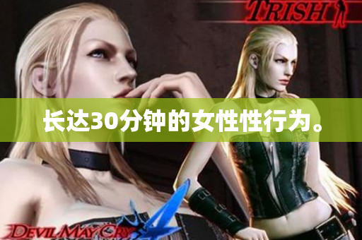 长达30分钟的女性性行为。