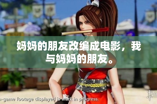 妈妈的朋友改编成电影，我与妈妈的朋友。