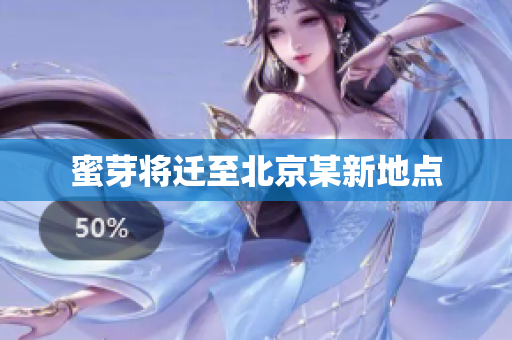 蜜芽将迁至北京某新地点