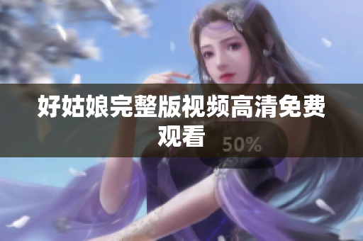 好姑娘完整版视频高清免费观看