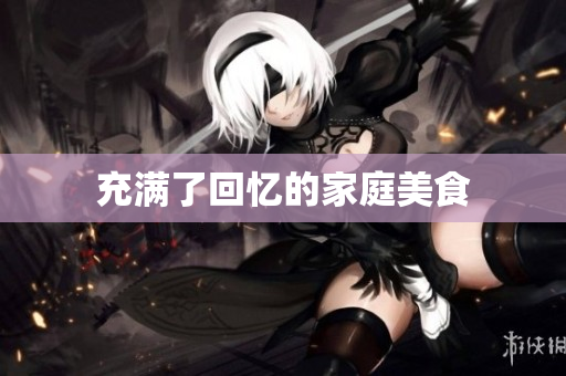 充满了回忆的家庭美食