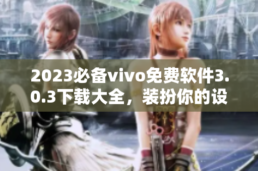 2023必备vivo免费软件3.0.3下载大全，装扮你的设备