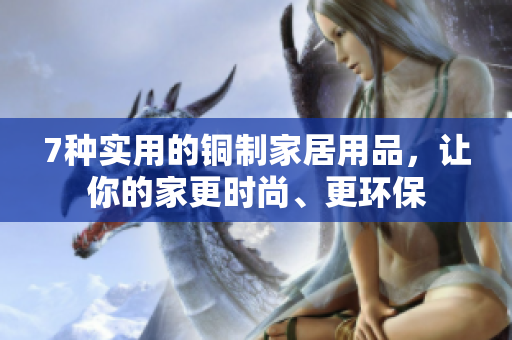 7种实用的铜制家居用品，让你的家更时尚、更环保