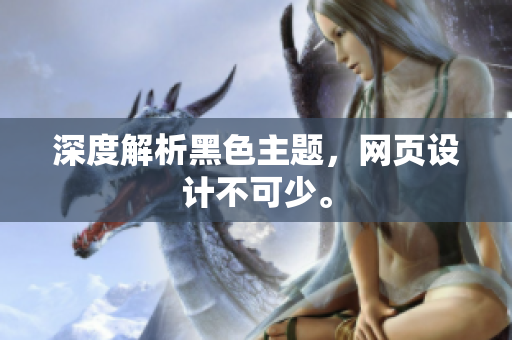 深度解析黑色主题，网页设计不可少。