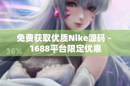 免费获取优质Nike源码 - 1688平台限定优惠