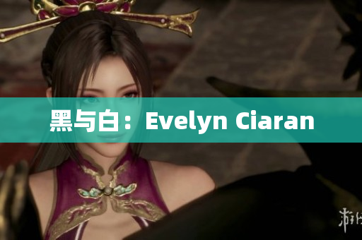 黑与白：Evelyn Ciaran